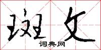 斑文怎么写好看