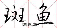 斑鱼怎么写好看