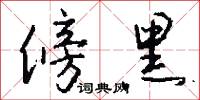 傍黑怎么写好看