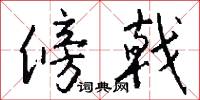傍戟怎么写好看