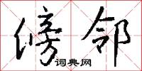 傍邻怎么写好看