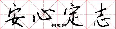 安心定志怎么写好看