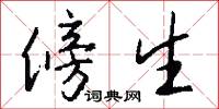 傍生怎么写好看