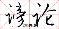 谤论怎么写好看