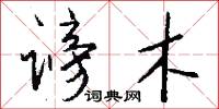 谤木怎么写好看