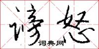 谤怒怎么写好看