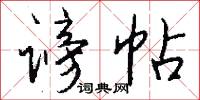 谤帖怎么写好看