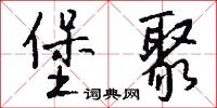 堡聚怎么写好看