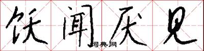 饫闻厌见怎么写好看