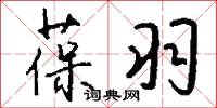 葆羽怎么写好看