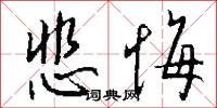 悲悔怎么写好看