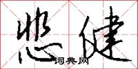 悲健怎么写好看