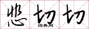 悲切切怎么写好看