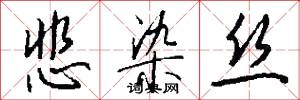 悲染丝怎么写好看