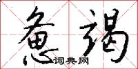 惫竭怎么写好看