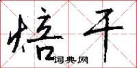 焙干怎么写好看