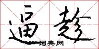 逼趁怎么写好看