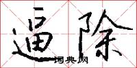 逼除怎么写好看