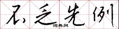 不乏先例怎么写好看
