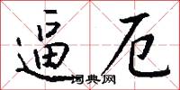 逼厄怎么写好看