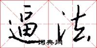 逼法怎么写好看