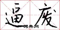 逼废怎么写好看