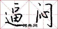 逼闷怎么写好看