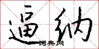 逼纳怎么写好看