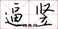 逼竖怎么写好看