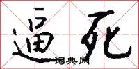 逼死怎么写好看
