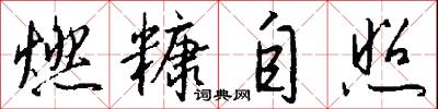 燃糠自照怎么写好看