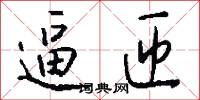 逼匝怎么写好看