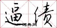 逼债怎么写好看
