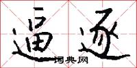 逼逐怎么写好看