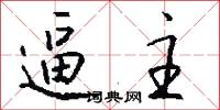逼主怎么写好看