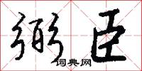 弼臣怎么写好看