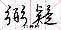 弼疑怎么写好看