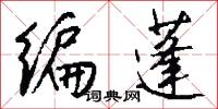 编蓬怎么写好看