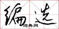 编选怎么写好看