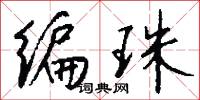 编珠怎么写好看