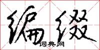 编缀怎么写好看