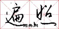 遍照怎么写好看