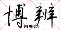 博辨怎么写好看