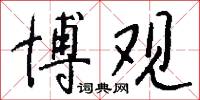 博观怎么写好看