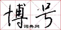 博号怎么写好看
