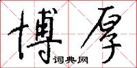 博厚怎么写好看