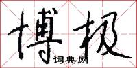 博极怎么写好看