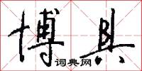 博具怎么写好看