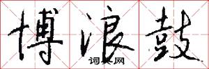 博浪鼓怎么写好看