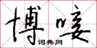 博唼怎么写好看